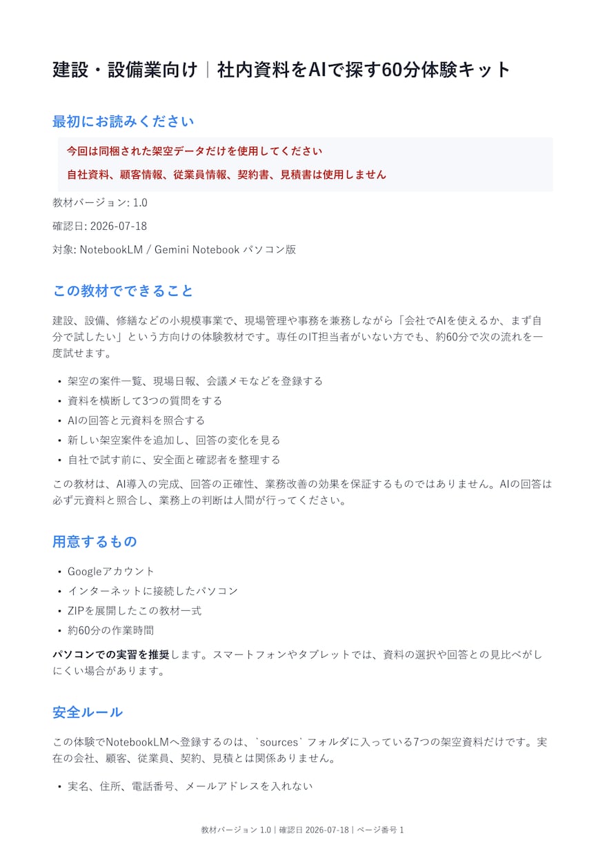 建設・設備業向けNotebookLMを体験できます 架空の現場資料で根拠付き回答を60分体験 イメージ1