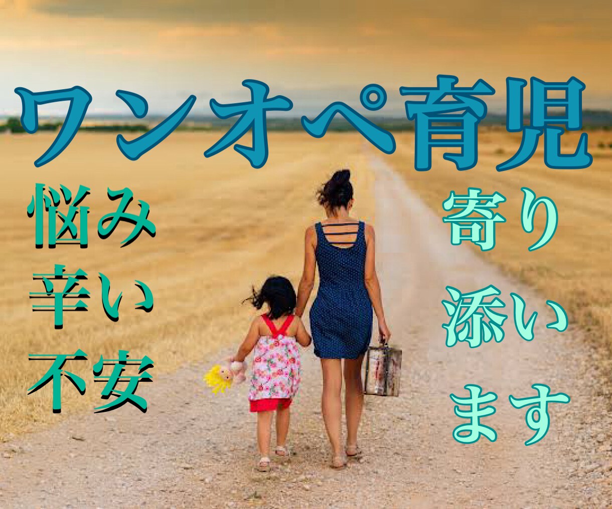 頑張っているワンオペ育児の辛さや悩み全部聞きます 妊婦から全部一人きりでやってきた私がその気持ちお聞きします。 イメージ1