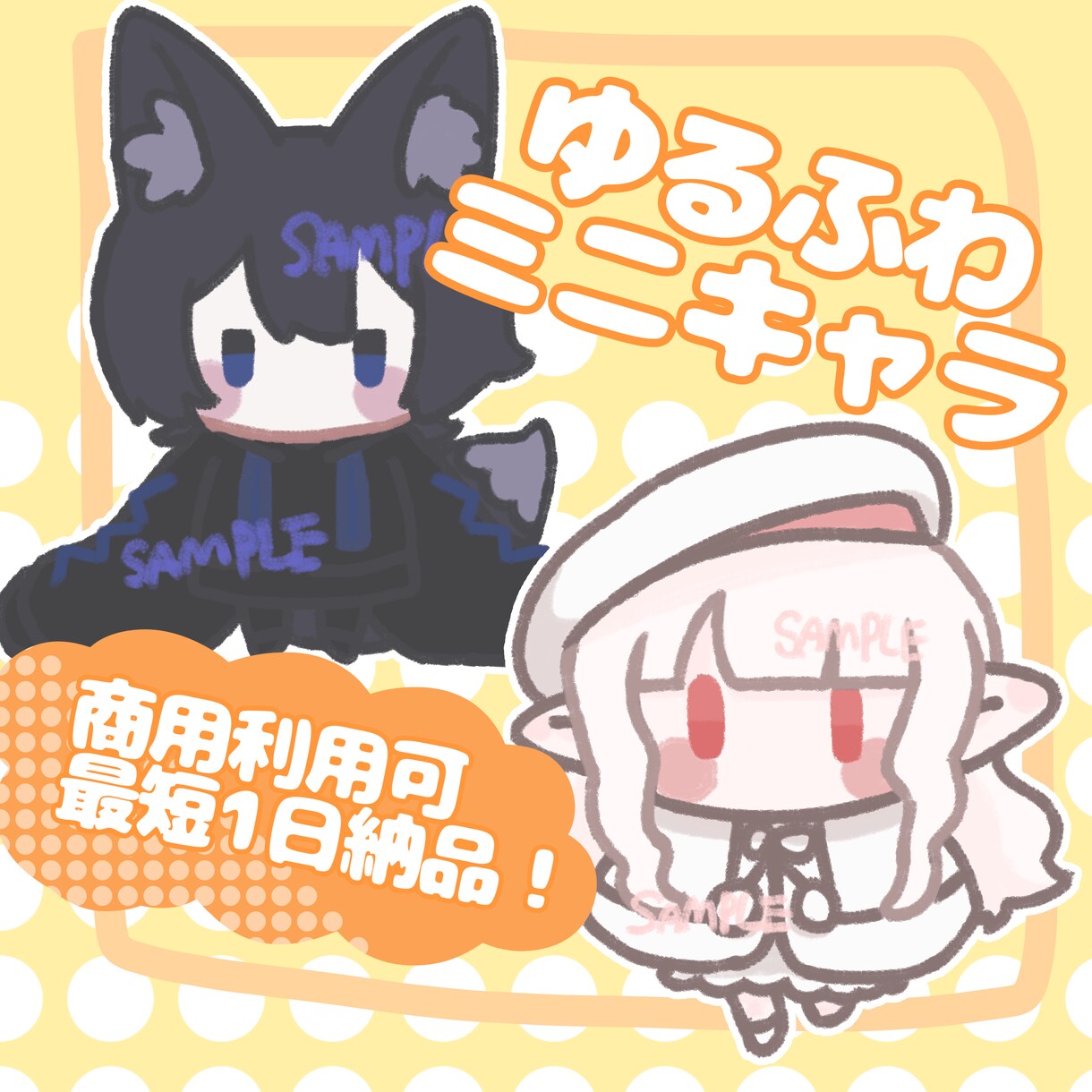 ゆるふわ可愛い全身ミニキャラ描きます 最短1日で描き上がります！表情差分1枚・ポーズ指定無料 イメージ1