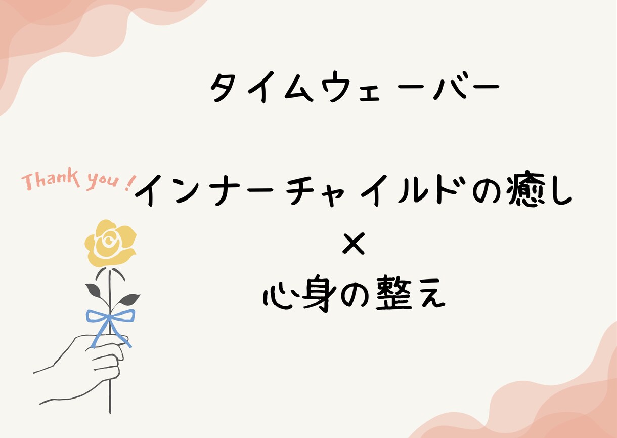 インナーチャイルドの癒し×経絡を整えます 【タイムウェーバー】心と体を土台から整え本来のあなたへ イメージ1