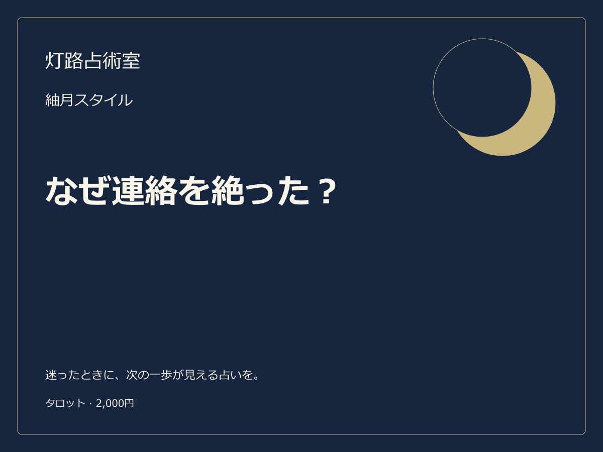 LINEブロック・未読無視の本音を占いますます 連絡を絶った理由と、今の相手の気持ちを丁寧に読み解きます イメージ1