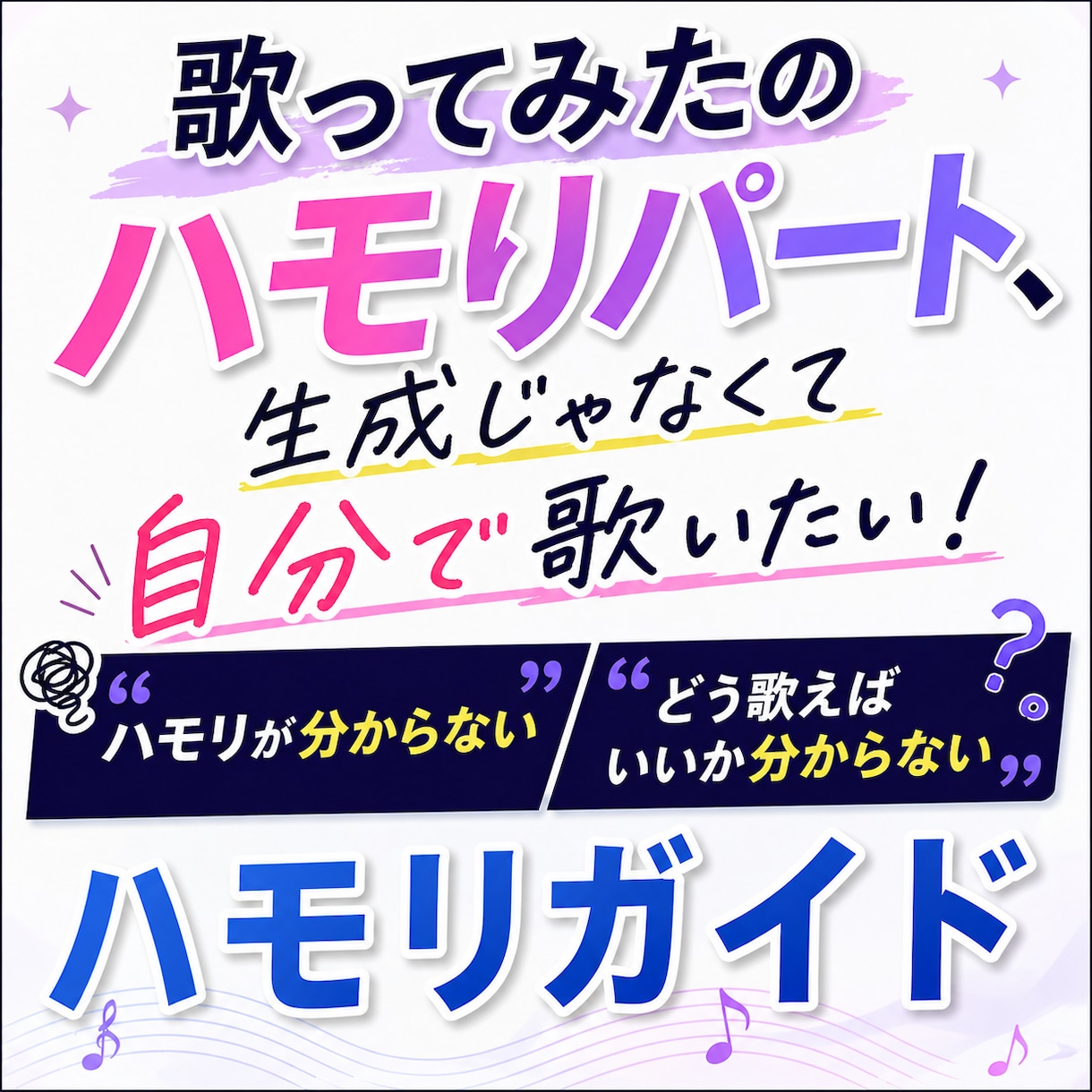歌ってみた用ハモリガイド音源制作します 歌ってみた用ハモリガイド音源制作（ボカロ・練習用） イメージ1