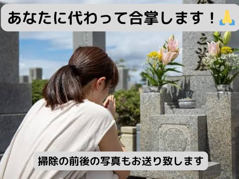 お墓参り代行　写真レポートが付きます 現地に赴き、帰った後チャットに結果を送信 イメージ4