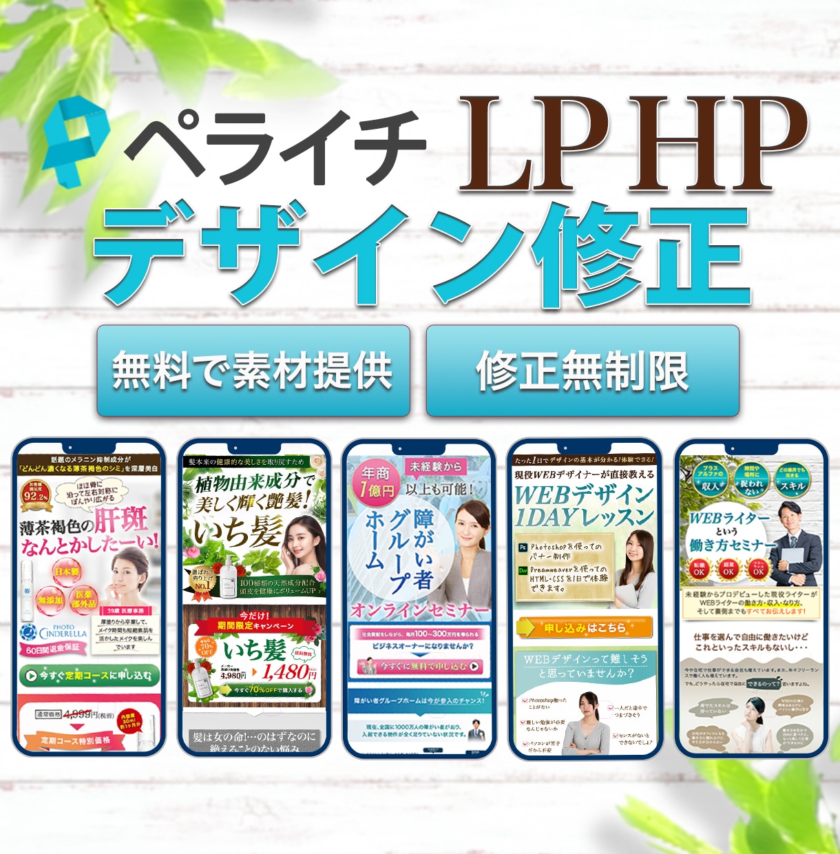 ペライチサイト デザイン修正や文章の変更承ります 納品してからも、しっかりサポートさせていただきます！ イメージ1