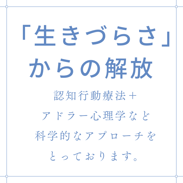 あなたの「生きづらさ」を解消します 科学的アプローチで「生きづらさ」を解明します イメージ1