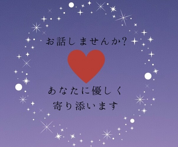 あなたの話を聞きます 誰かと話したいと思う事はないですか? イメージ1