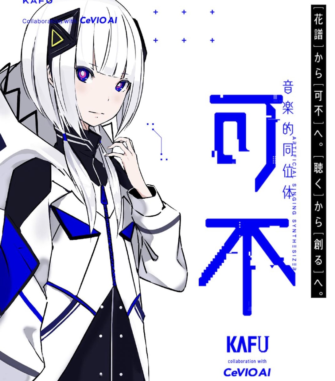 現役ボカロPが【最短即日】で可不の歌声入れます 最短即日で可不の歌声を入れます！ イメージ1