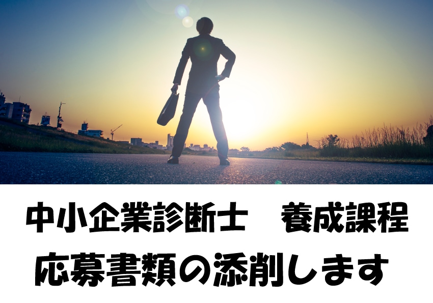 中小企業診断士【養成課程】提出書類を添削します 履歴書や志望動機書、小論文など、現役中小企業診断士が添削！ イメージ1