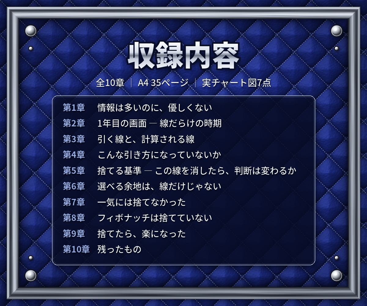 チャートから線を減らす判断基準を教えます インジは足しません。捨てる基準だけを渡します イメージ2