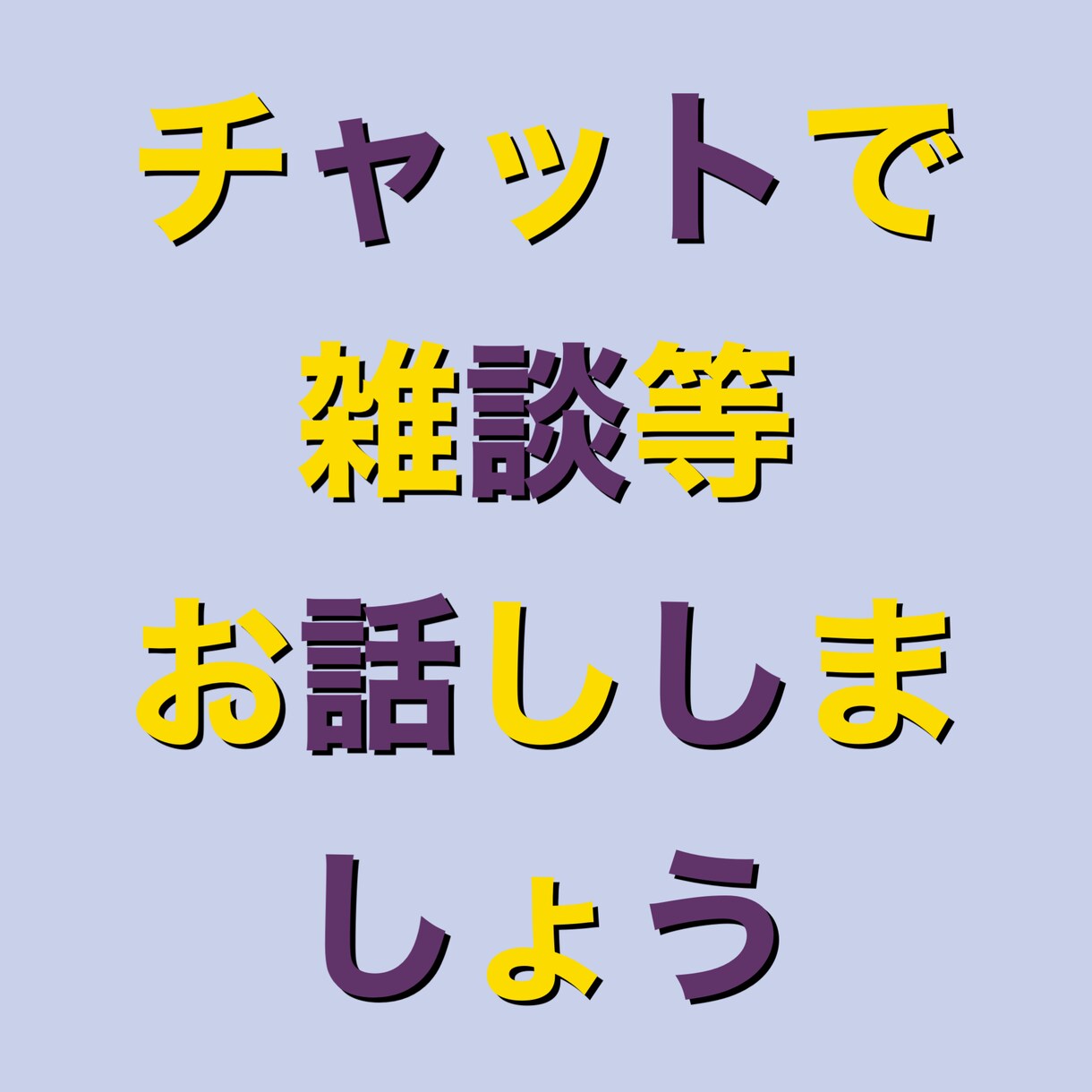 チャットで過ごします 寂しい、とにかく話したいなどなど イメージ1