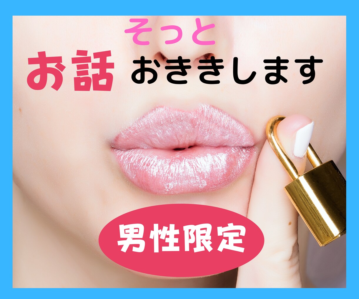 男性限定❤️誰にも話せない悩み☆秘密厳守します 5分だけでも⭐ちょっと話したいとき、孤独なときに寄り添います イメージ1