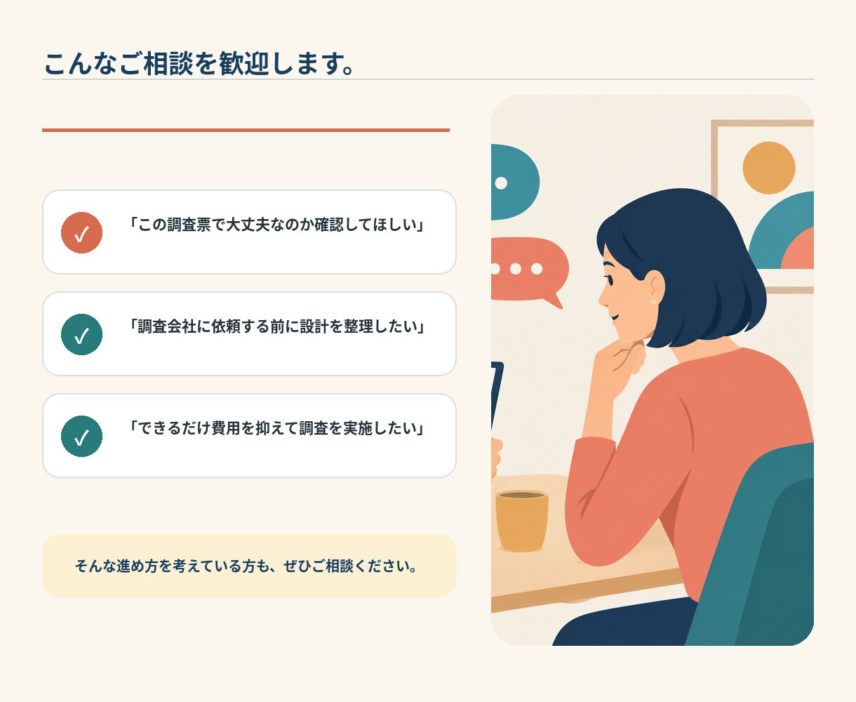 調査設計・調査票作成を一緒に考えます 調査会社に依頼する前の準備をお手伝い イメージ7