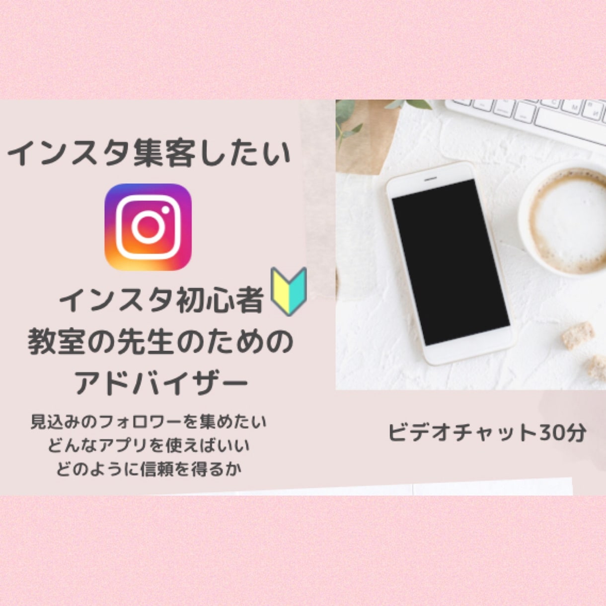 インスタ初心者　お教室の先生の集客アドバイスします インスタやり方しらなきゃ損あなたのスキルをお客様へ イメージ1