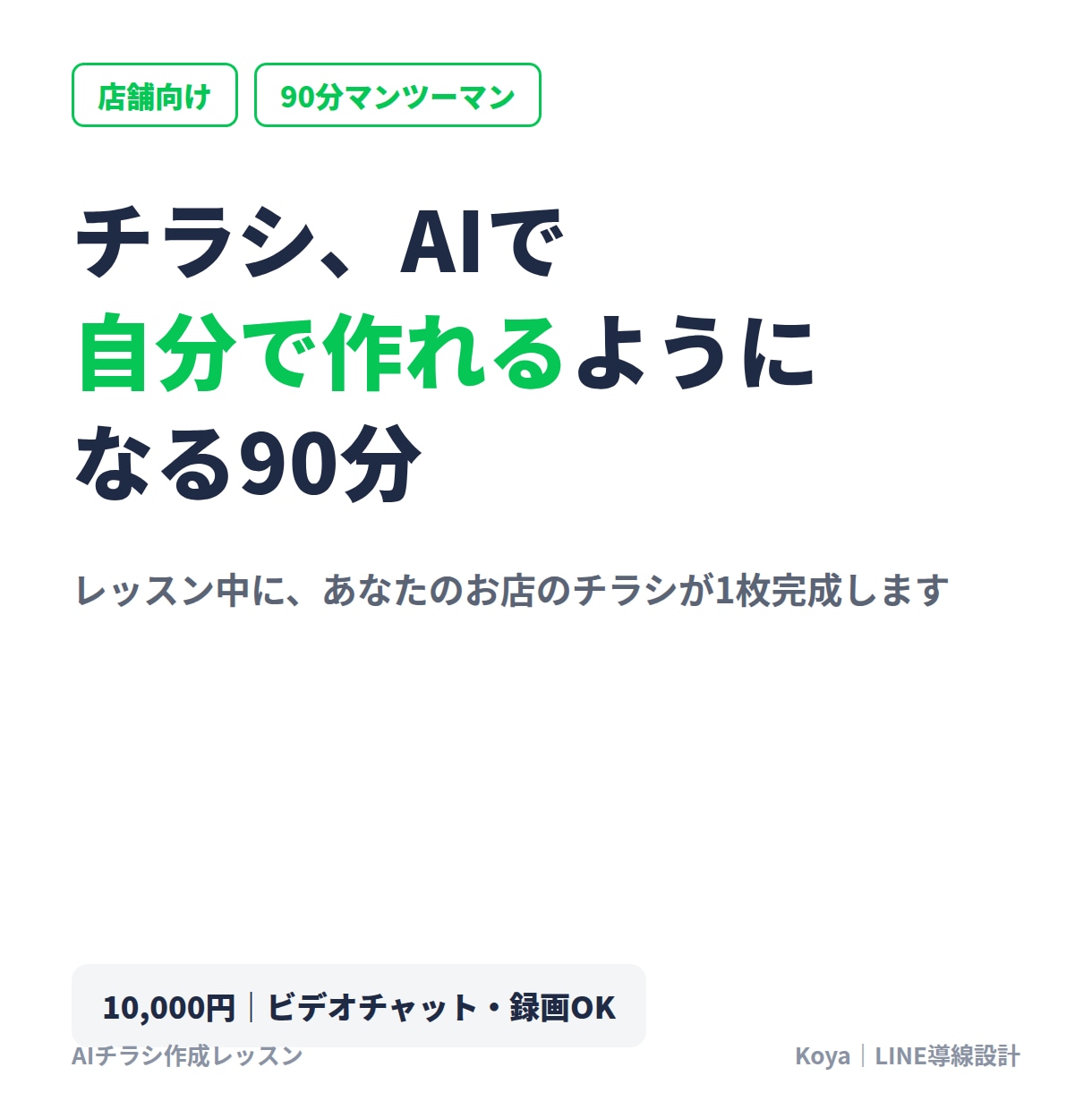 AIで集客チラシを自作できるよう教えます 90分でその場に完成品が残る、店舗向けAIチラシ講座 イメージ1