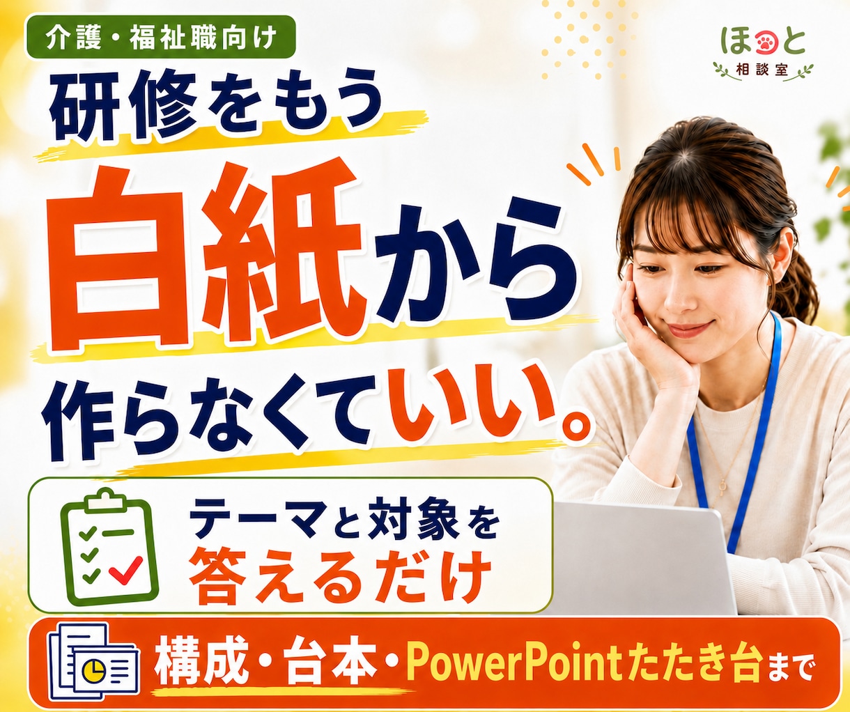 研修をもう白紙から作らなくてよくなります 答えるだけ｜構成・台本・PowerPointのたたき台まで イメージ1