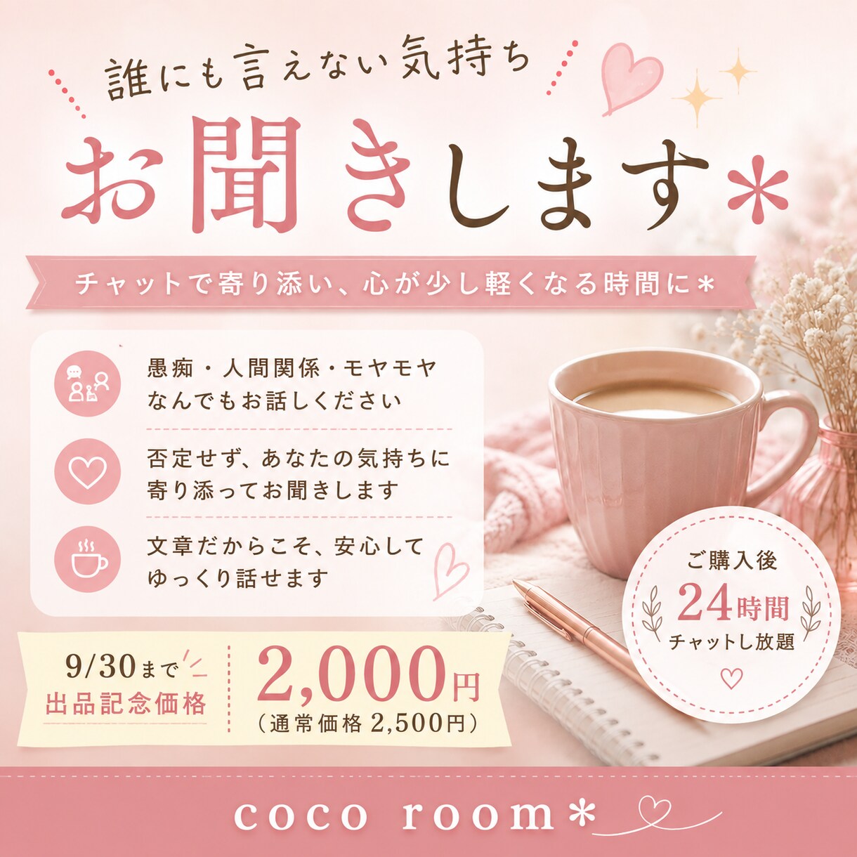 誰にも言えない気持ちをチャットでお聞きします 否定せず寄り添います｜愚痴・人間関係・モヤモヤも◎ イメージ1