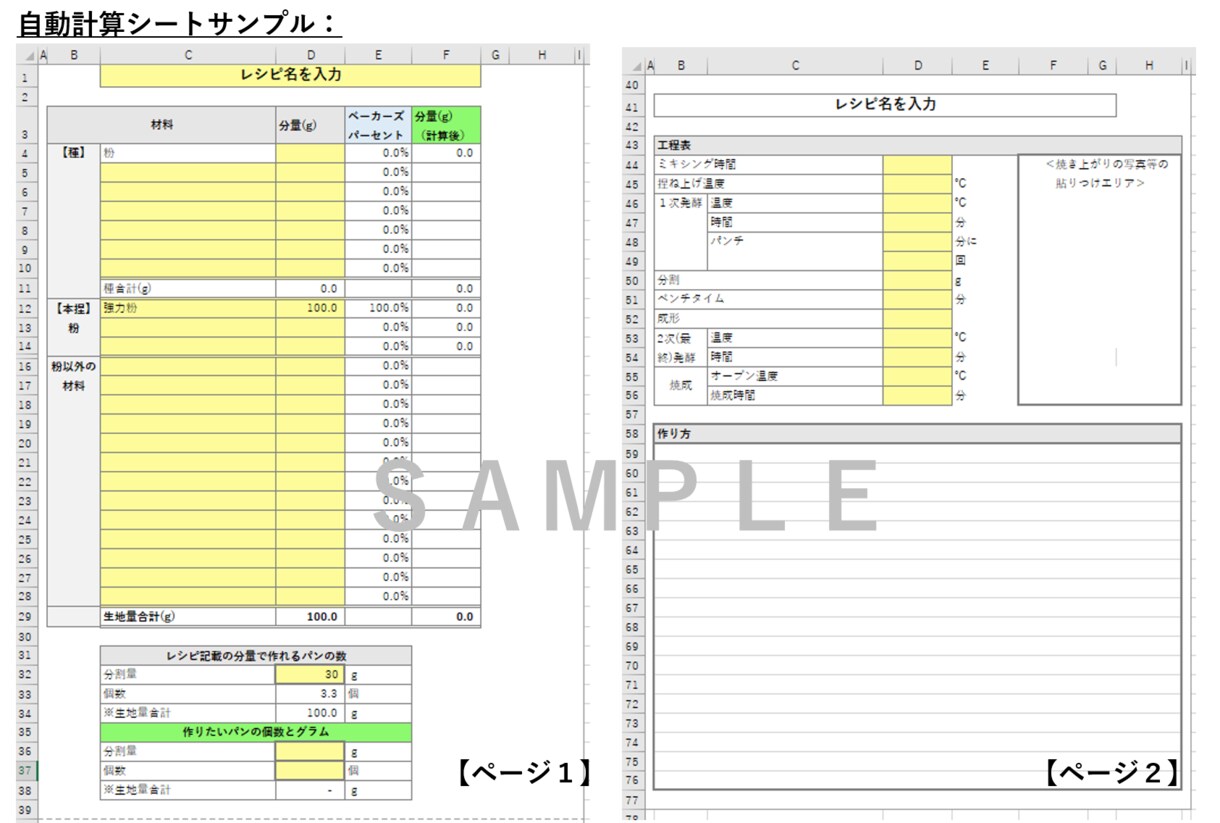 イースト換算＆パンレシピ自動計算シート販売してます 分量計算を楽ちんに！自分だけのレシピ作成にも使えるツールです イメージ1