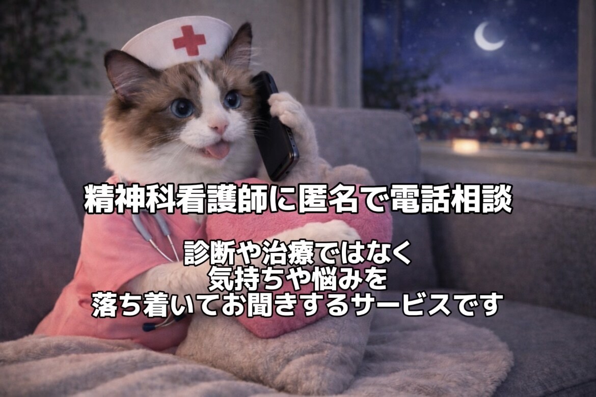 精神科看護師が電話でじっくりお話を伺います 診断や治療ではなく、「話を聞いてほしい」に寄り添います。 イメージ1