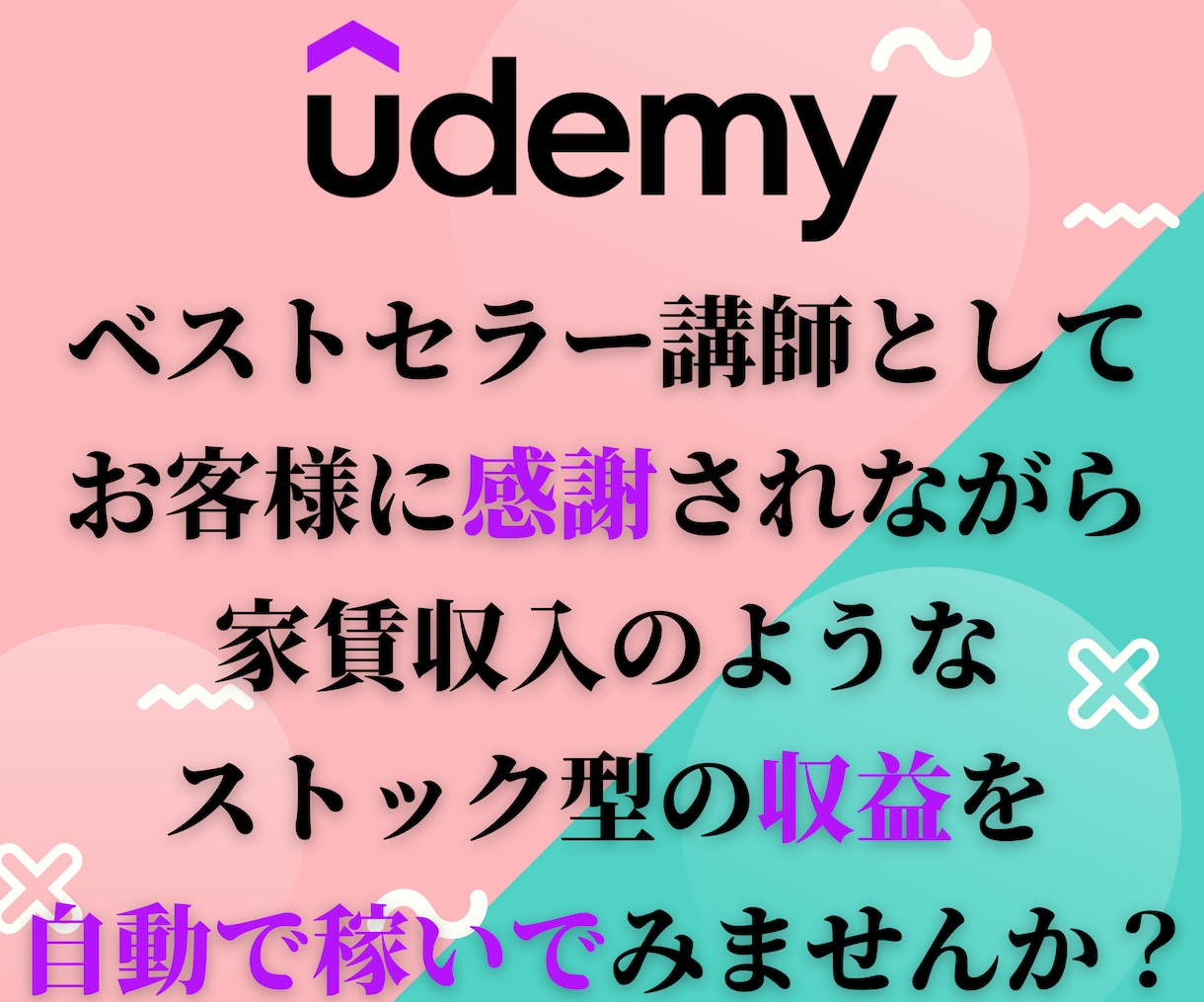 Udemyベストセラー講師として稼ぐ方法教えます ４作ベストセラーを獲得してわかったUdemy攻略法を伝授 イメージ1