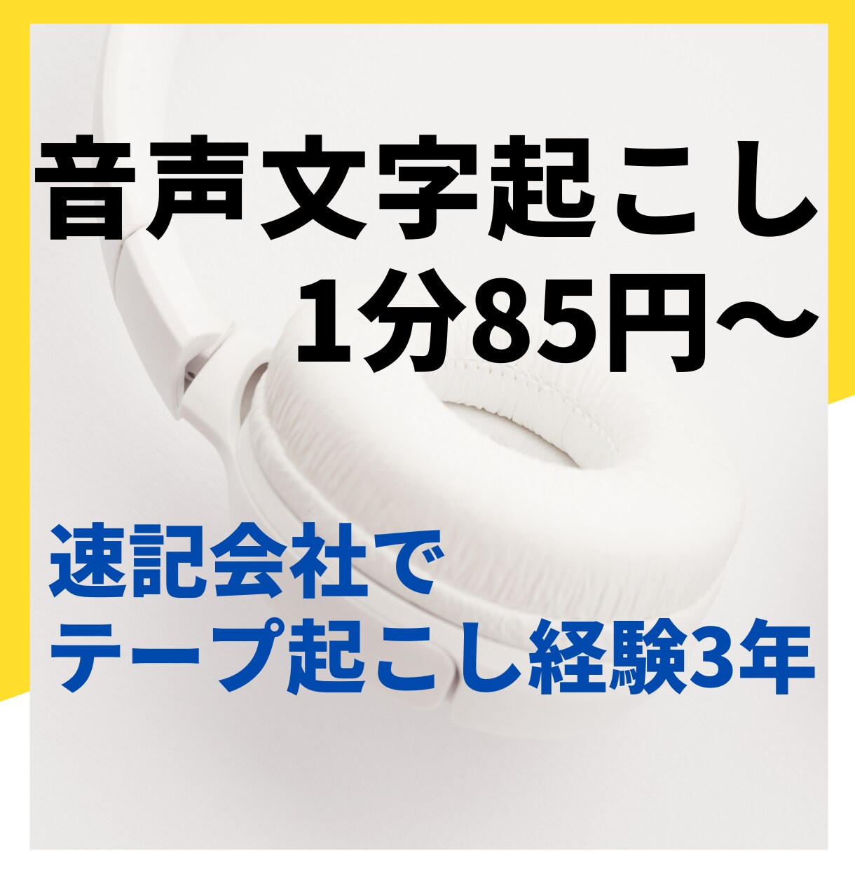 音声データの文字起こしを承ります 速記会社でのテープ起こし経験（3年）を活かします！ イメージ1