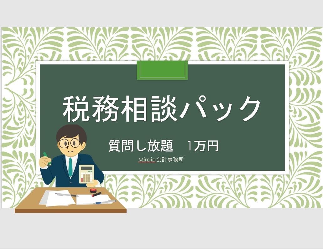 もろもろ不安な税務の相談をパックにします プロの税理士に、税務相談を何回でも聞き放題できます。 イメージ1