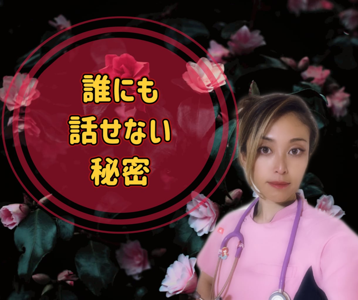 守秘義務は守ります 誰にも話せない❗️そんな㊙️秘密㊙️の話をお聴きします❤︎ イメージ1