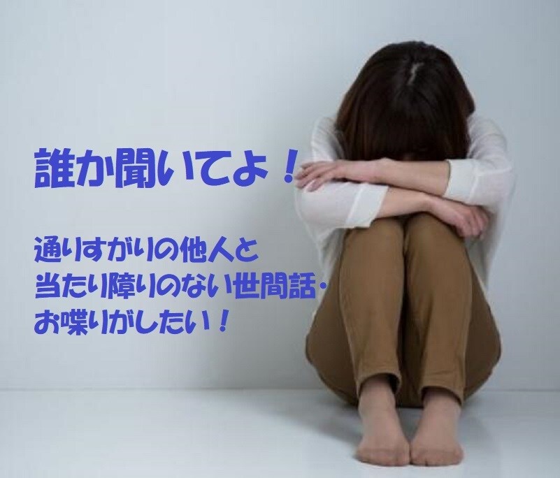 他愛のない世間話、日常話、なんでもお聞きします 気づけば1日誰とも会話してない。 誰かとお喋りしたい人。 イメージ1