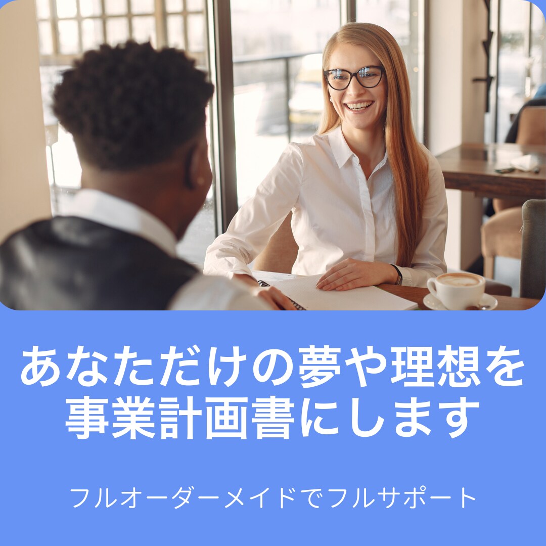 あなただけの夢や理想を事業計画書という形にします 打合せや市場・業界調査も行い、勝てる企業のお手伝いをします イメージ1