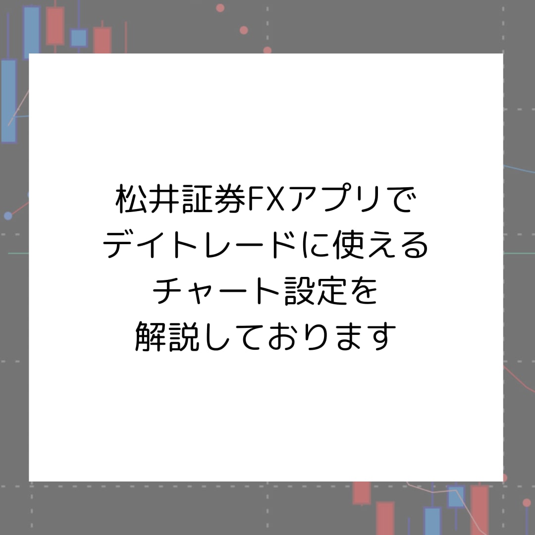 デイトレード用チャート設定教えます 忙しくても、分かりやすいトレードがしたい方向け イメージ5