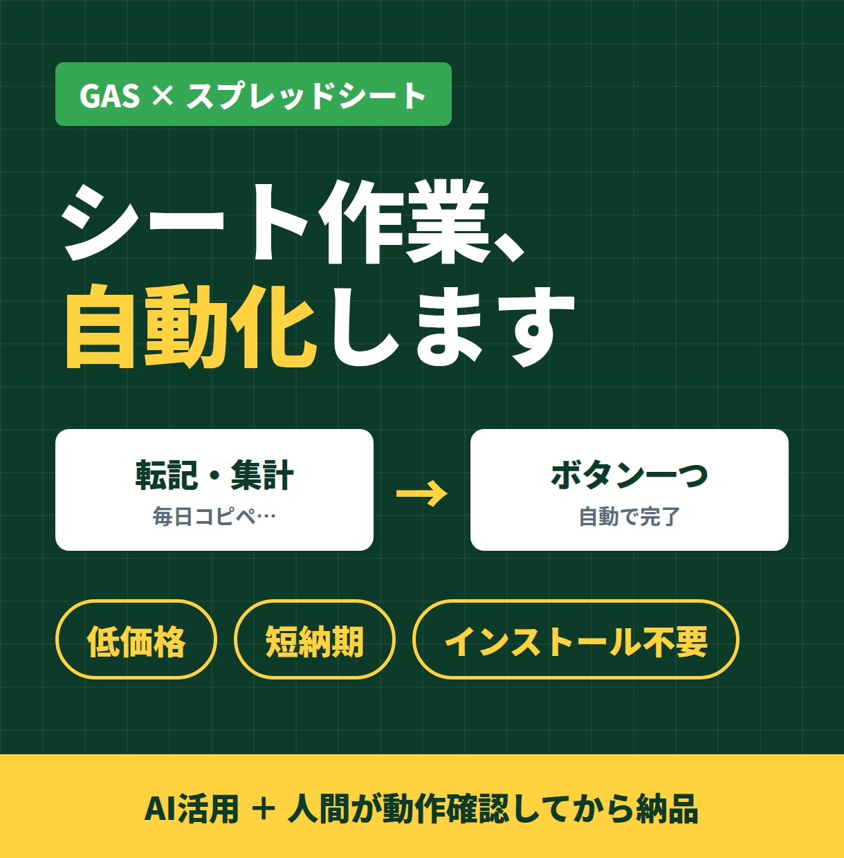 スプレッドシート作業をGASで自動化します 転記・集計・通知を手間ゼロに。AI活用＋人間が動作確認 イメージ1