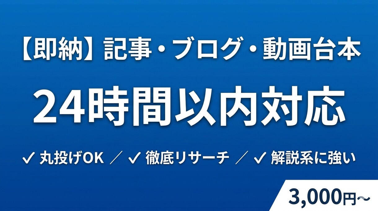 即納！記事・ブログ・動画台本を執筆します 丸投げOK。徹底リサーチで高品質な文章を作成 イメージ1