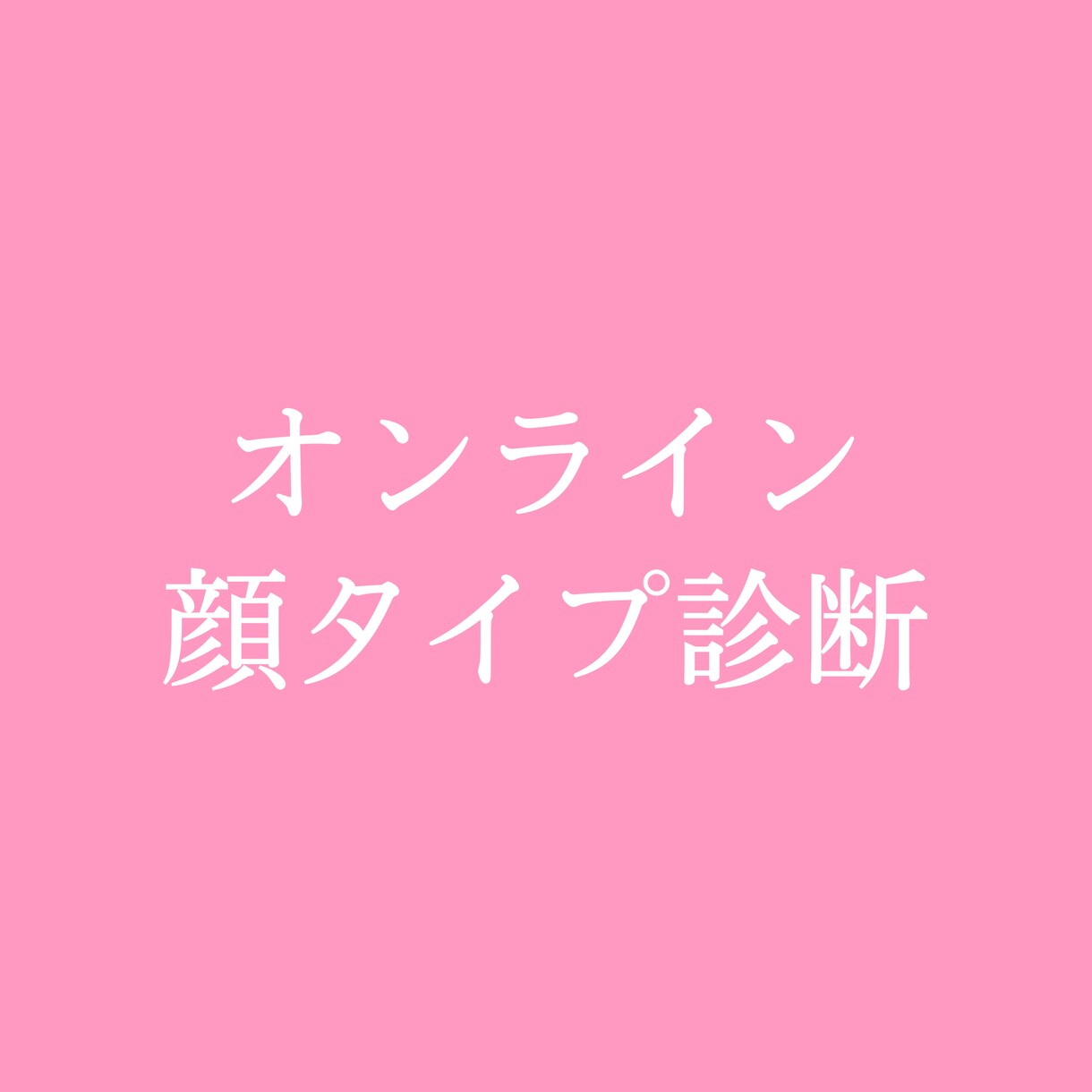 オンライン顔タイプ診断します 顔タイプ診断を通じてファッションのアドバイス イメージ1