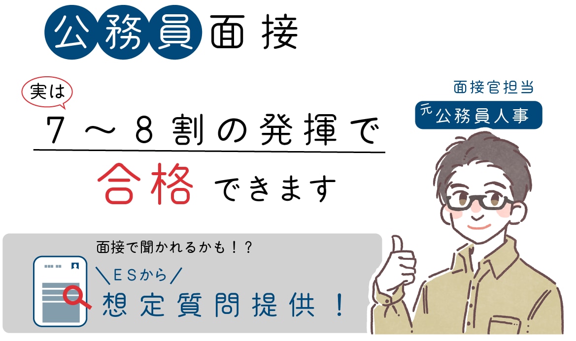 元公務員人事がESから想定質問を提供します ESから面接で聞かれそうな想定質問をESから提供します！ イメージ3