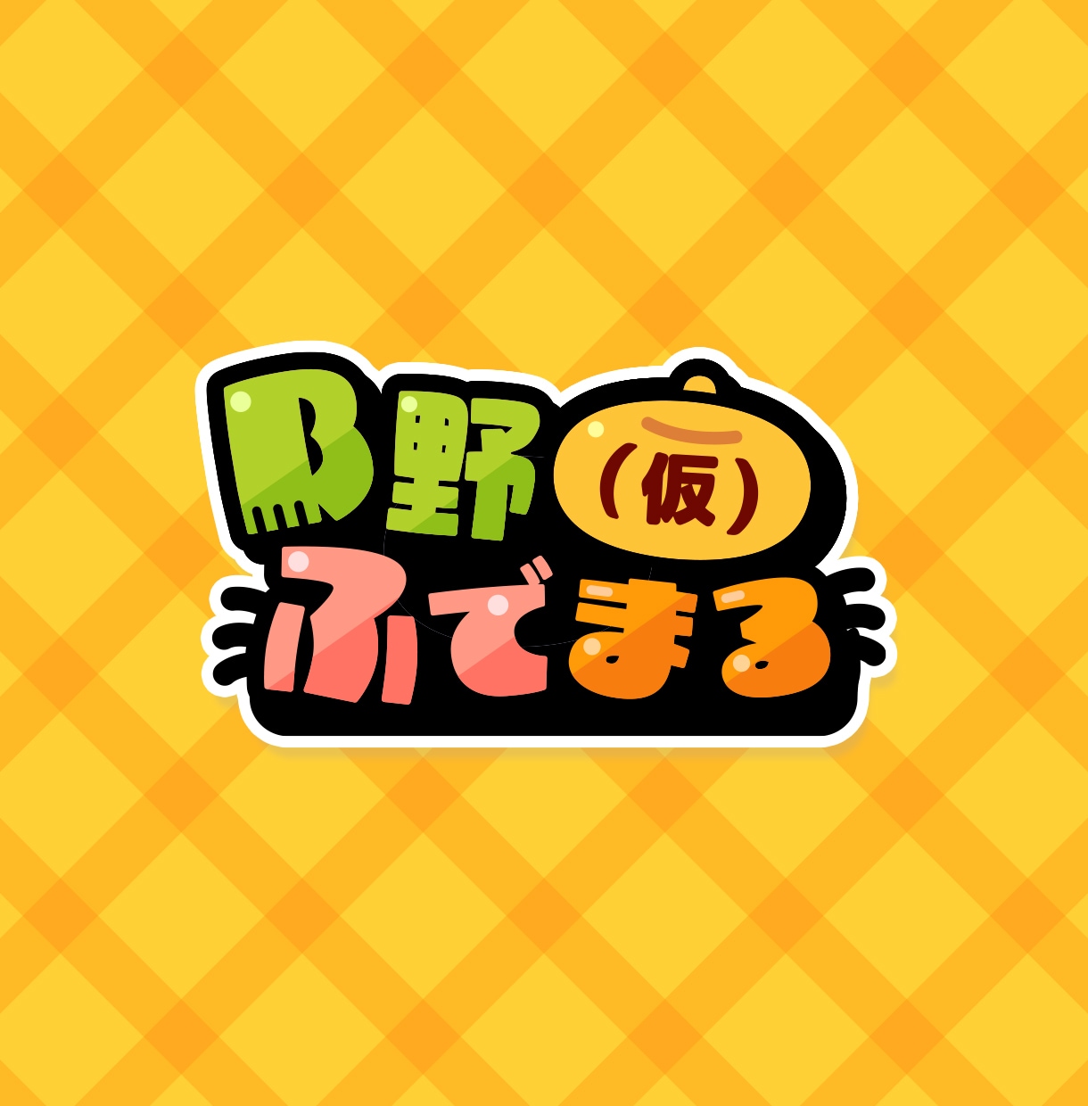 商用可！可愛いタイトル・ネームロゴを作ります VTuber、同人誌、配信タイトル、アイドルのロゴなどに！ イメージ1