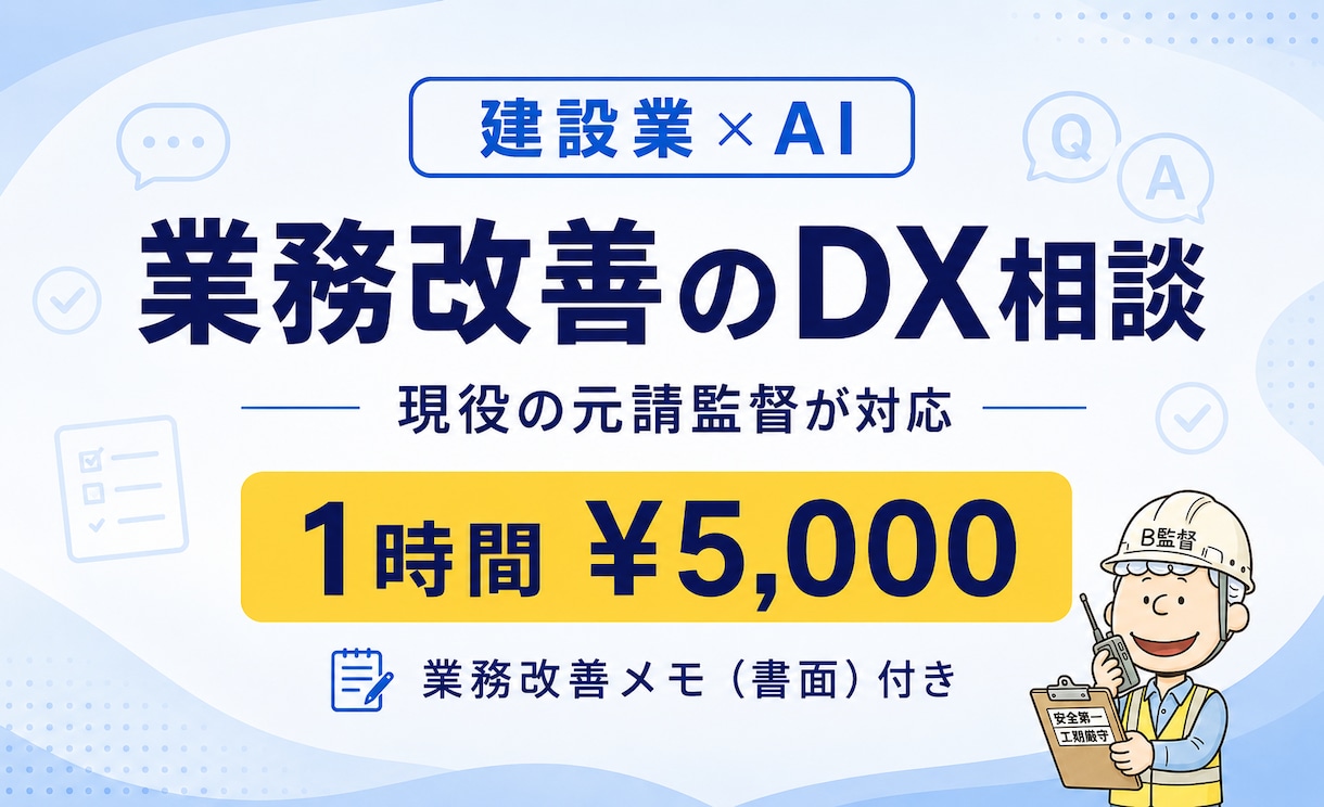 建設業×AI  業務改善のDX相談承ります 現役の元請監督が、1時間¥5,000で書面付き提案します イメージ1