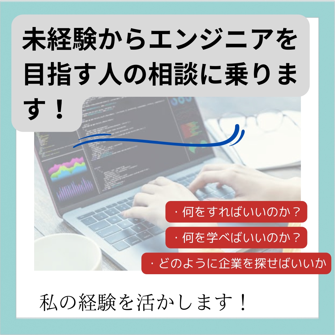 未経験からエンジニアになりたい方の力になります 未経験から開発エンジニアになった経験を活かします！ イメージ1