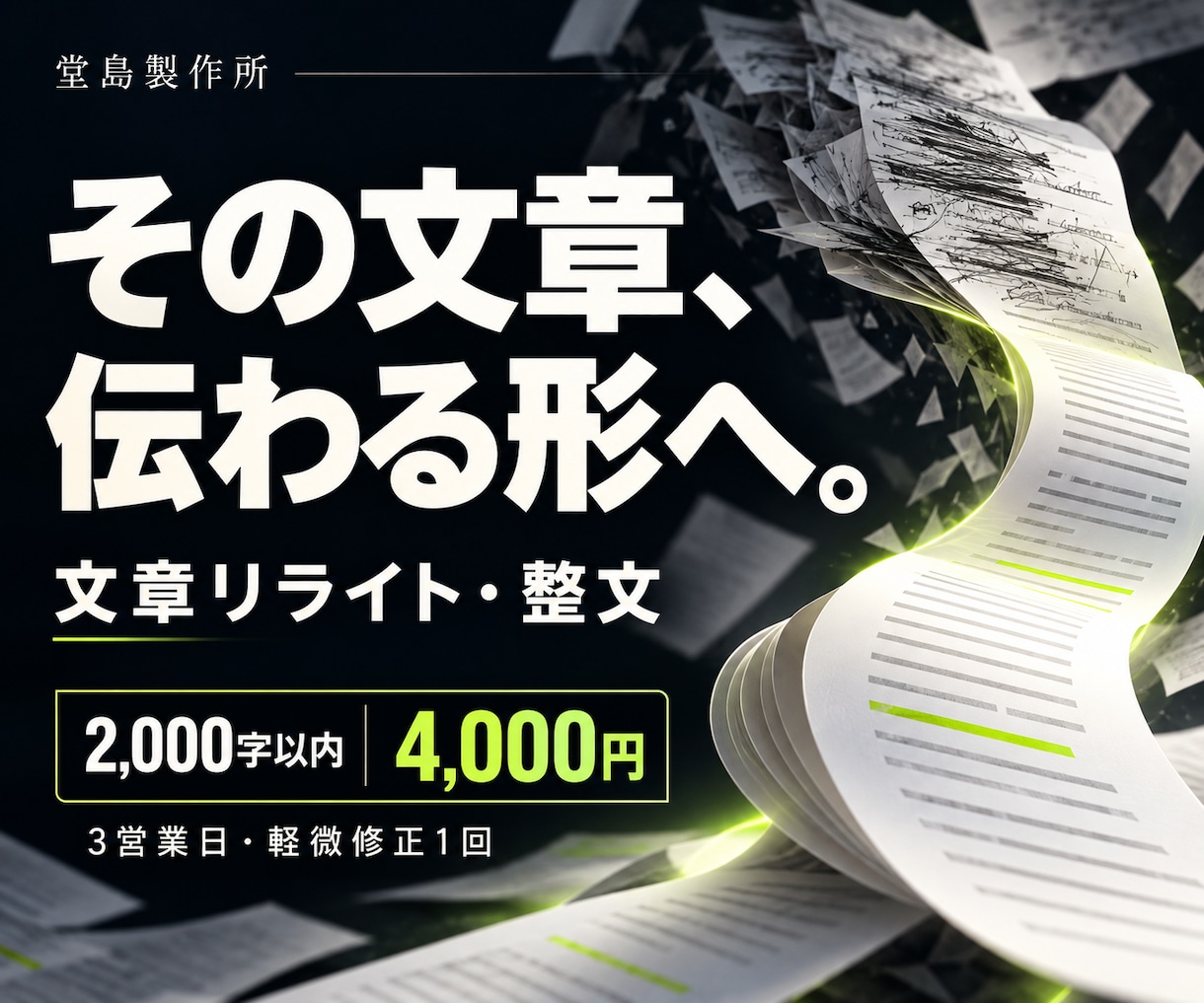 伝えたいことが伝わる文章にリライトします 2,000字以内の文章を整え、完成稿と変更理由をお届け イメージ1