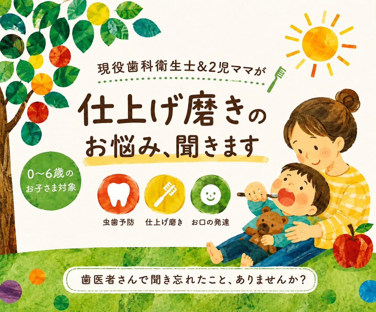 仕上げ磨き、大変ですよね？必殺、教えます ３歳５歳現役ママ歯科衛生士が仕上げ磨きの必殺技、教えます イメージ1