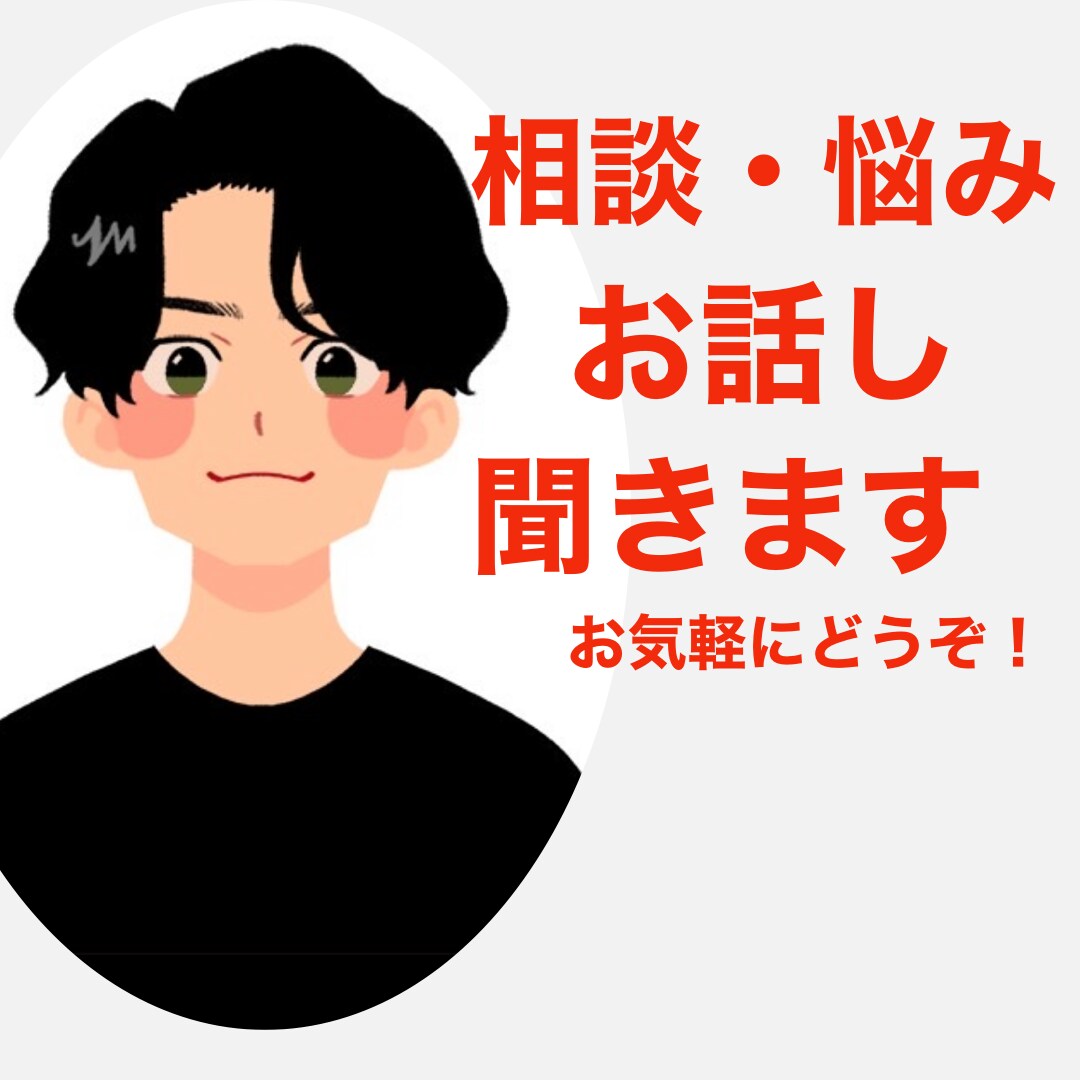人間関係や愚痴どんな些細なことでもお話し聞けます 気楽にお電話してくださいお待ちしてます！ イメージ1