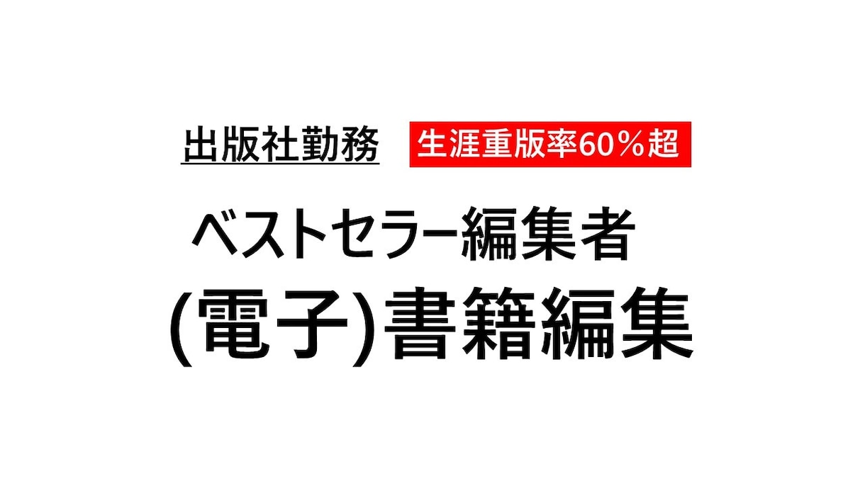 ベストセラー編集者が書籍(電子書籍)を編集します 出版社勤務 プロ編集者が価値ある本・売れる本づくりをサポート イメージ1