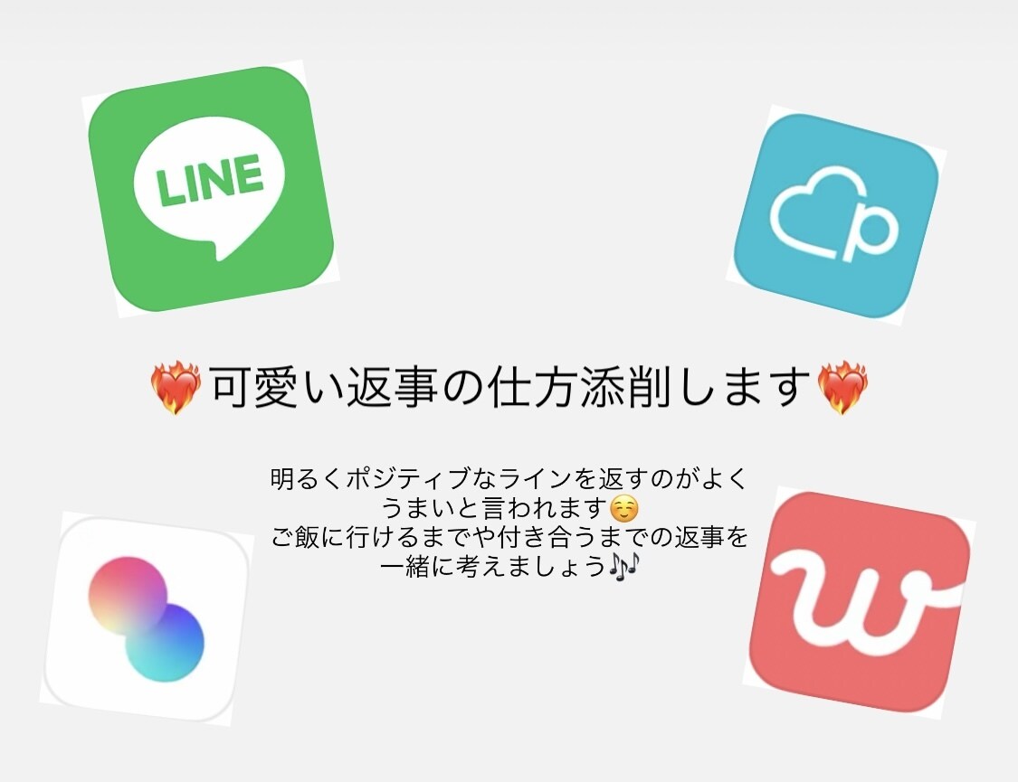 アプリの会話で可愛くポジティブ返信アドバイスします アプリで彼氏3人作った私が恋活を全力サポートします♡ イメージ1