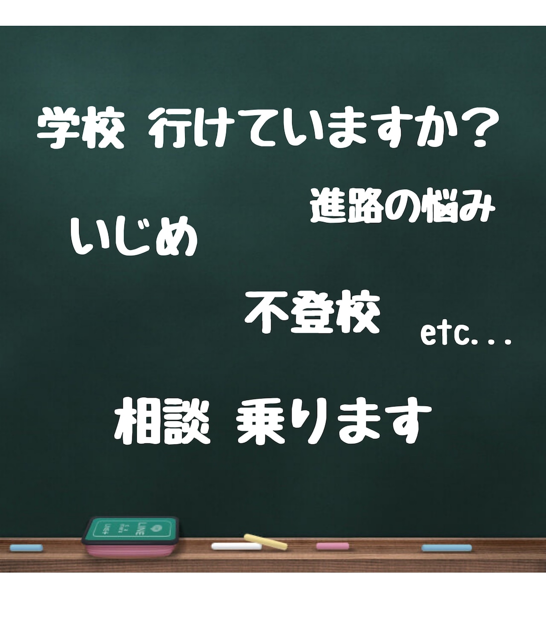 学生さん✐ 悩みも愚痴も相談もなんでも聞きます 話すことで心は軽くなる。解決に向かうよう全力で相談乗ります。 イメージ1