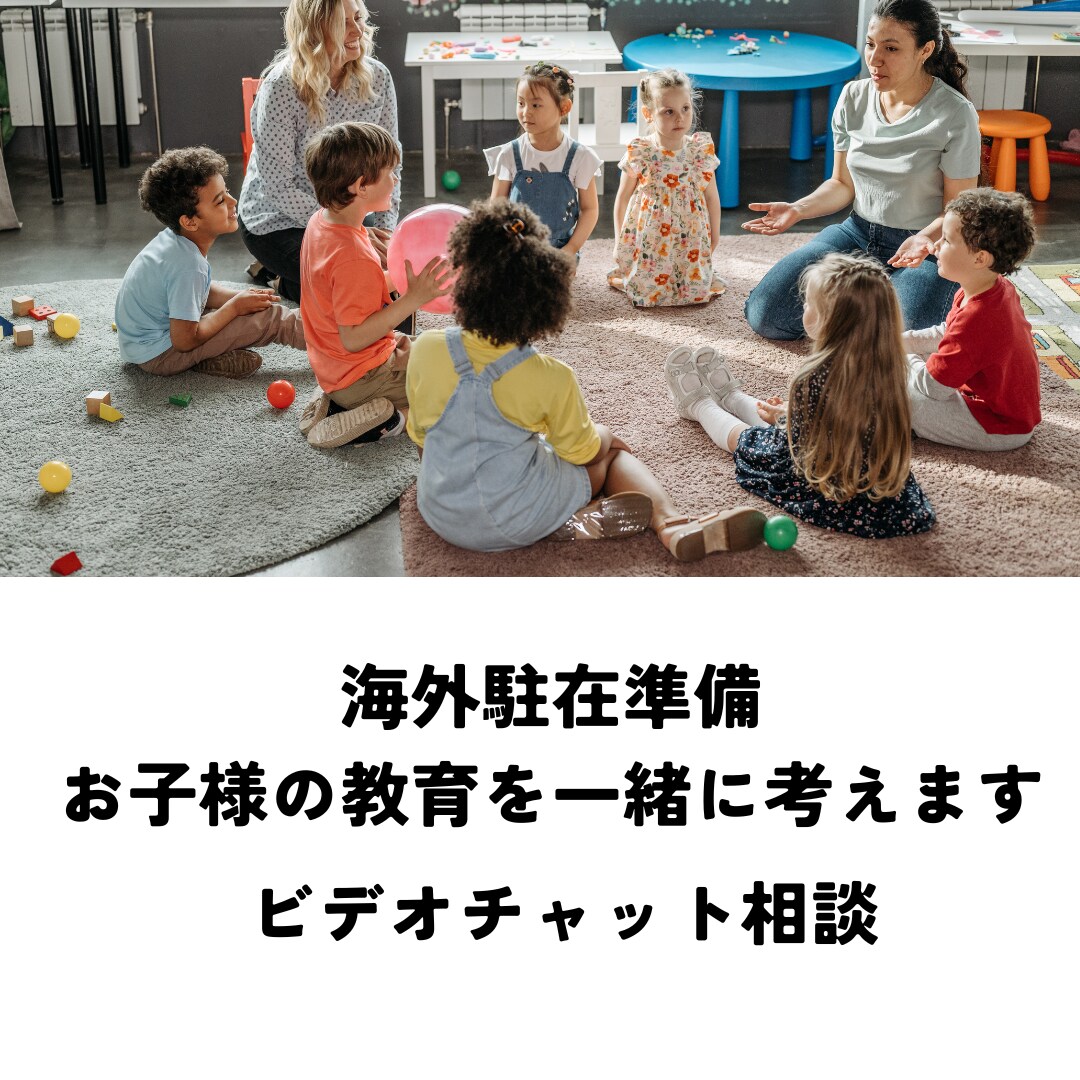 海外駐在準備お子様の教育を一緒に考えます 駐在前に知っておきたい教育と言葉のこと イメージ1
