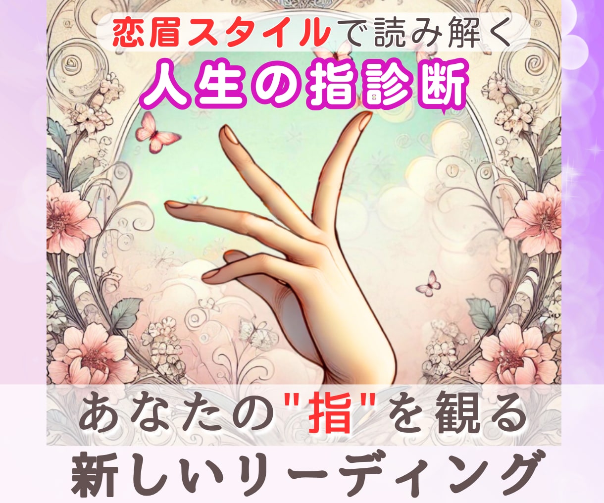 女性限定＊迷うあなたへ、指の声をお届けします 指とカードで心をひらく。恋眉式の内面ナビゲーション。 イメージ1