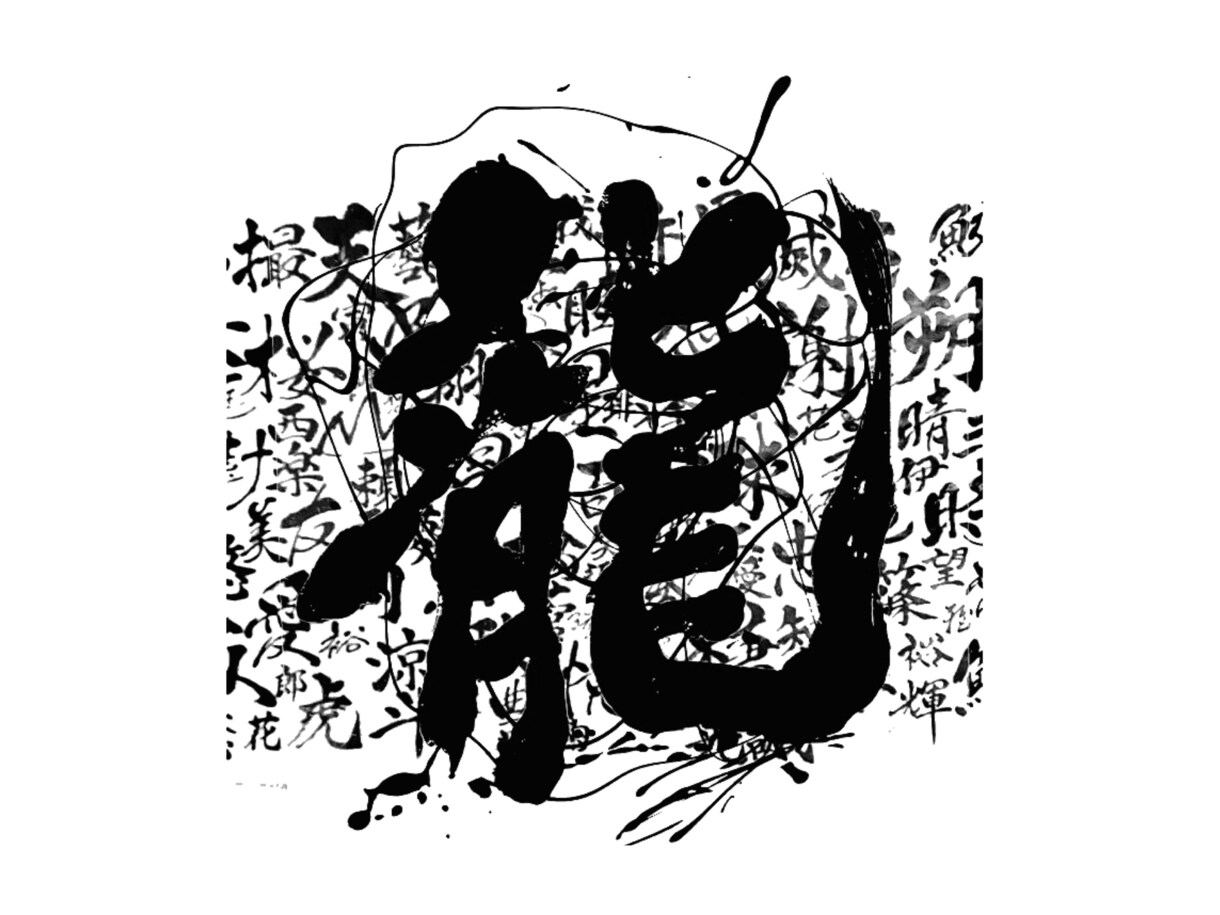 初回2案！気軽にオーダー魅力ある筆文字作成します 初出品特別価格！商用OK・飲食店・商品名・タイトルなど イメージ1