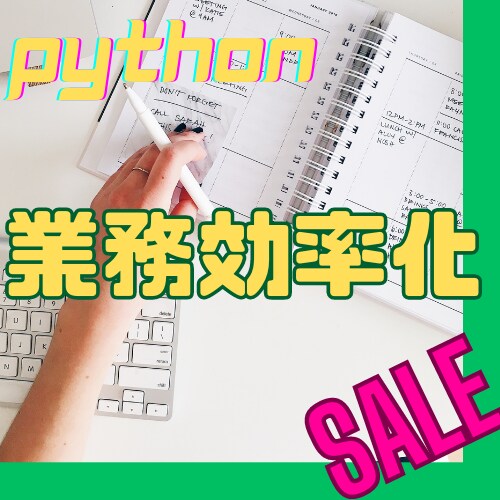 Pythonをつかって 業務自動化承ります 業界最大手システムエンジニアによるハイクオリティシステム開発 イメージ1