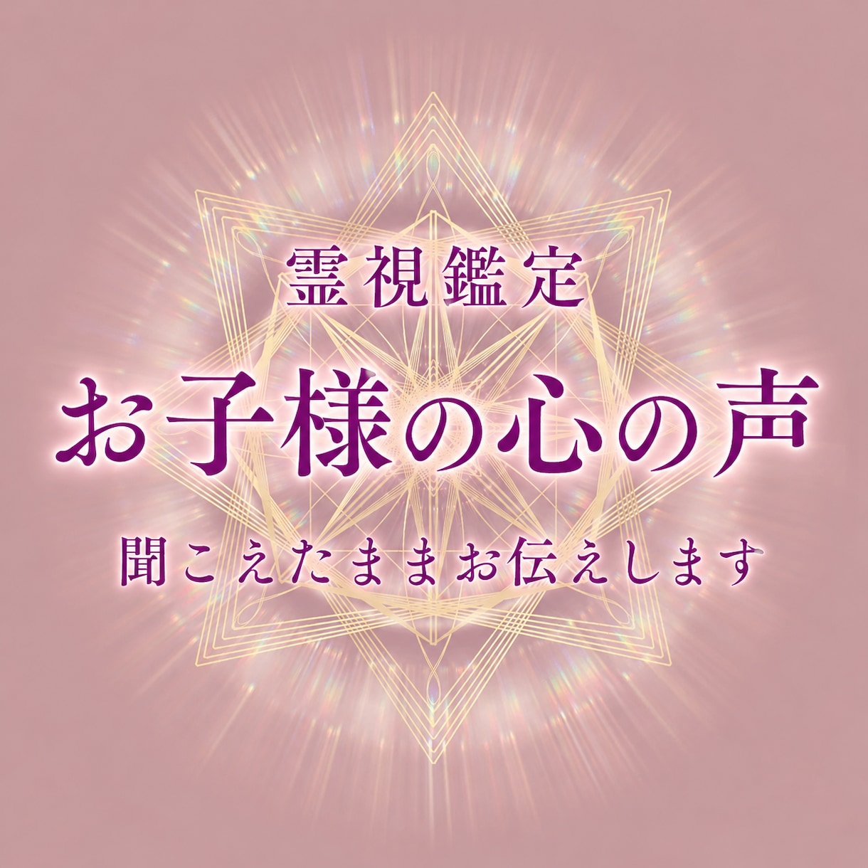 子供の気持ち・本音を心の声で霊視します 親子関係・不登校・反抗期・いじめ・友人関係などのお悩みに イメージ1