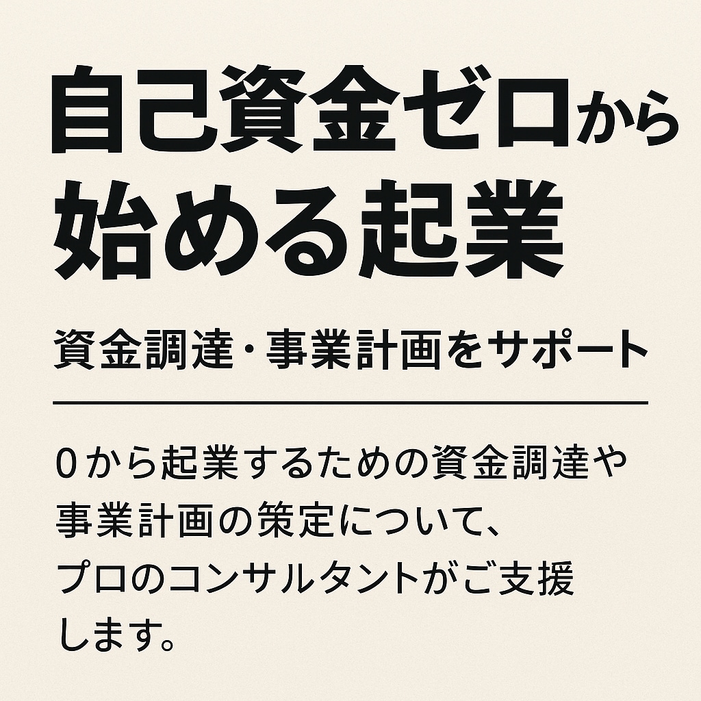 自己資金ゼロでも安心の開業支援をします 自己資金ゼロから最短で売上を作る開業戦略を提案 イメージ1