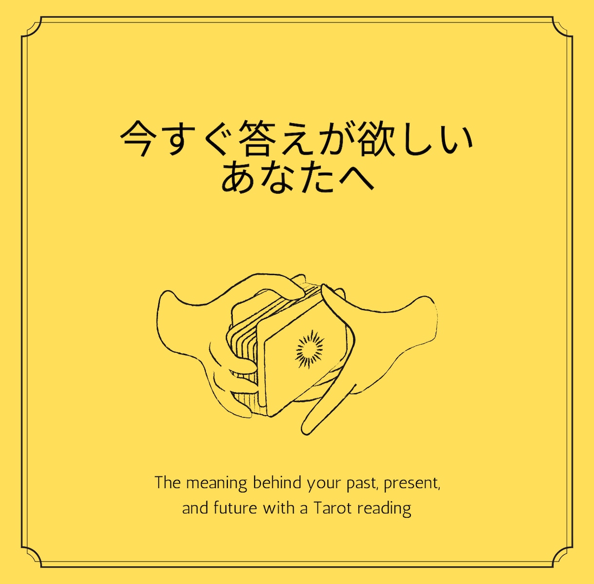 今すぐに答えを知りたい！お悩みすぐに答えます タロットお急ぎ便★24時間以内にお答えします イメージ2