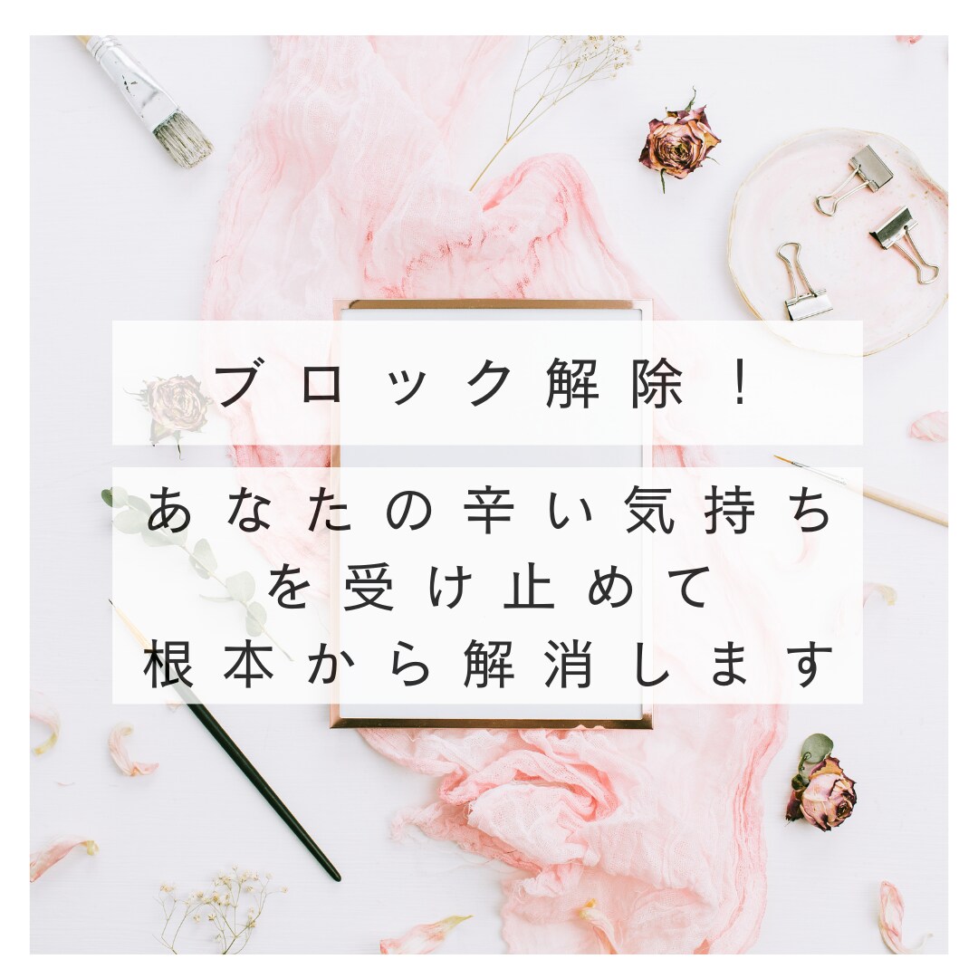 ブロック解除！生きづらさを根本から解消します 生きづらさの根源、ブロックを解除して完全な解決に導きます イメージ1